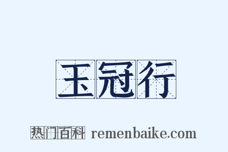 玉冠行是什么意思的图片